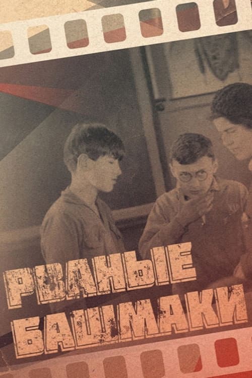 Рваные башмаки