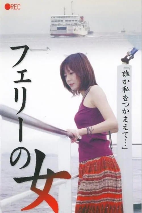 フェリーの女 生撮り覗き