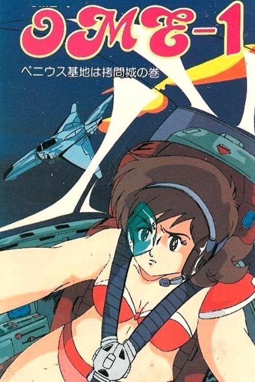 SFロリータファンタジー「OME-1」