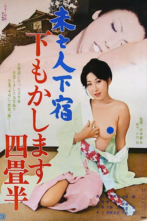 未亡人下宿 下もかします四畳半