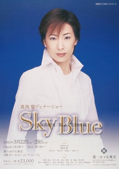 真飛聖ディナーショー「Sky Blue」