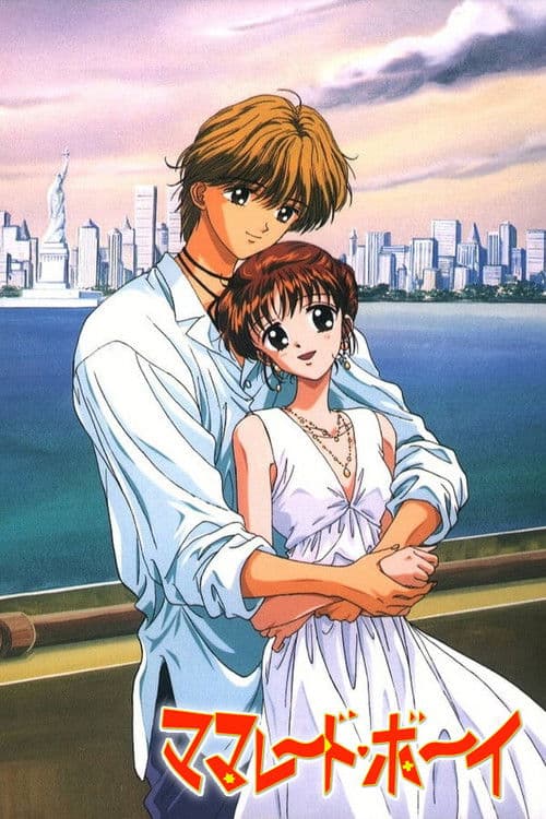 ママレード・ボーイ