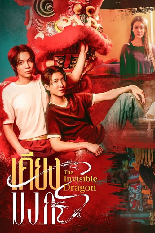 เคียงมังกร