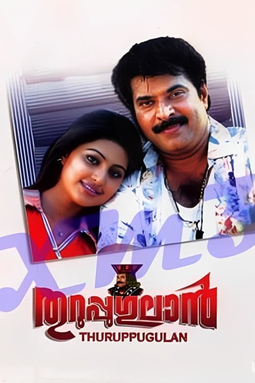 തുറുപ്പുഗുലാന്