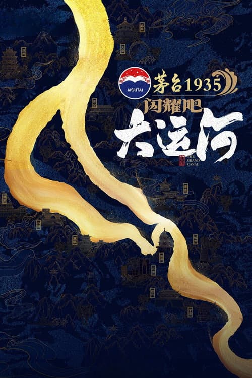 闪耀吧!大运河