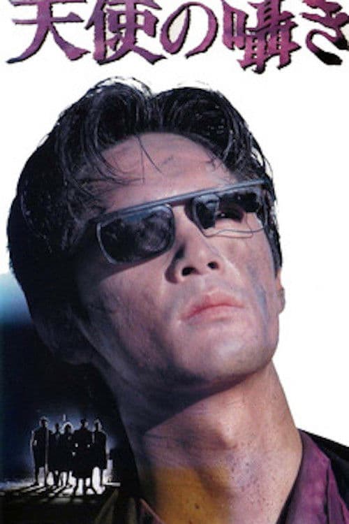 野獣都市 天使の囁き