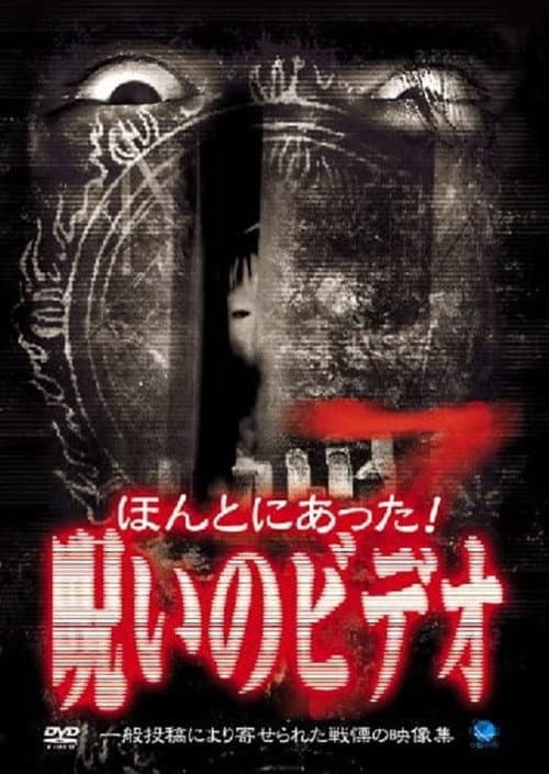 ほんとにあった!呪いのビデオ7