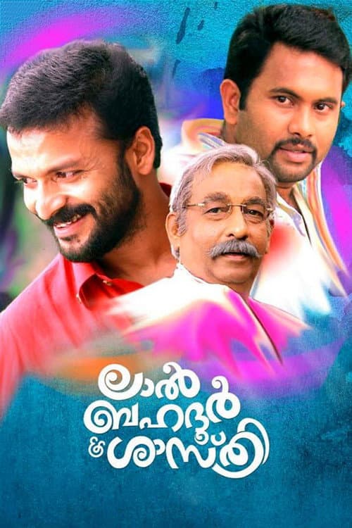 ലാല് ബഹദൂര് ശാസ്ത്രി