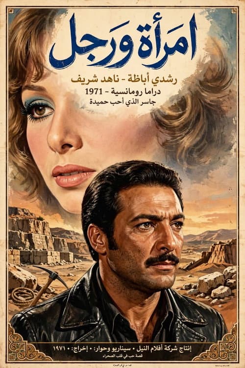 امرأة ورجل