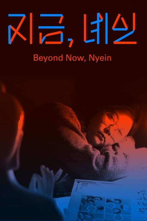 지금, 녜인