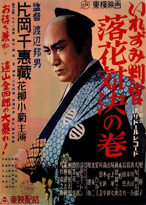 いれずみ判官 落花対決の巻