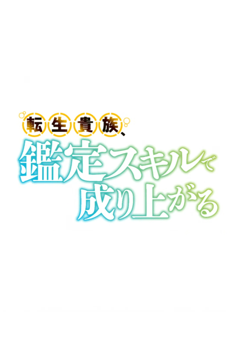 Tensei Kizoku, Kantei Skill de Nariagaru 3rd Season