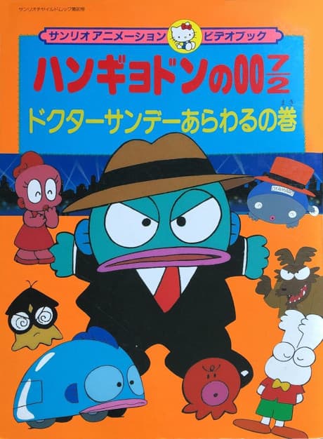 Hangyodon no 007/2: Doctor Sunday Arawaru no Maki