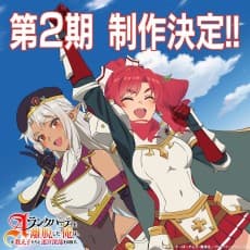 A-Rank Party wo Ridatsu Shita Ore wa, Moto Oshiegotachi to Meikyuu Shinbu wo Mezasu. 2nd Season