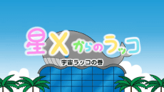 Hoshi X kara no Rakko